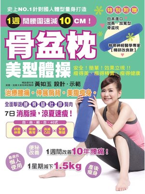 cover image of 骨盆枕美型體操